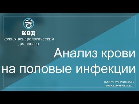 Анализ крови на половые инфекции