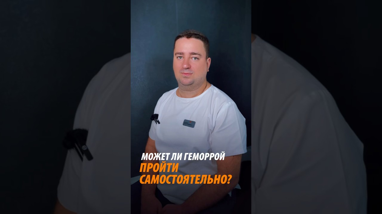 МОЖЕТ ЛИ ГЕМОРРОЙ ПРОЙТИ САМ? #геморрой #геморройлечение #геморройкаклечить #проктолог #проктология