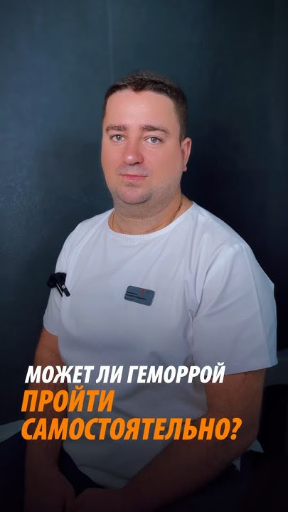 МОЖЕТ ЛИ ГЕМОРРОЙ ПРОЙТИ САМ? #геморрой #геморройлечение # ...