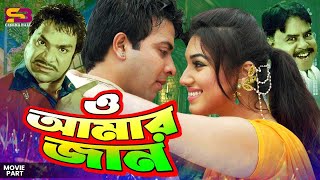 O Amar Jan (ও আমার জান) Movie Clips | Shakib Khan | Apu Biswas | Misha Shwdagor