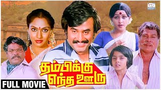 Rajini Tamil Superhit Movies  Thambikku Entha Ooru Tamil  Movies   Madhavi  Sulakshana
