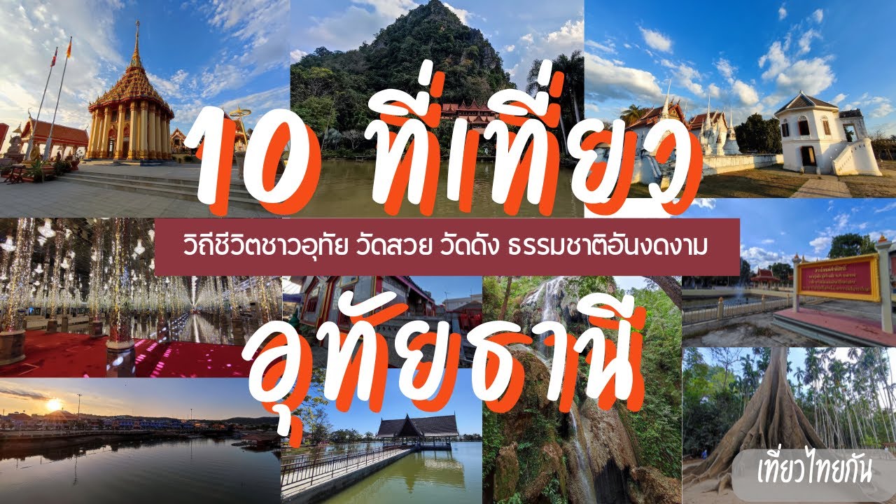 10 ที่เที่ยวอุทัยธานี รวมสถานที่ท่องเที่ยว ทั้งธรรมชาติอันงดงาม วัดสวย  วัดดัง จังหวัดอุทัยธานี - YouTube