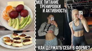 Как я держу себя в форме?/Мои принципы и советы/питание, тренировки и шаги