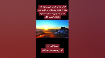 سورة النور - آية 02:  القارئ/محمد جواد سوالمة