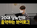 20대 당뇨인의 혼란스러운 직장 음악브이로그