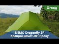 Кращий намет 2019. NEMO Dragonfly 2P. Огляд