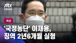 [속보] '국정농단' 이재용 파기환송심 징역 2년6개월…법정 구속 / JTBC News