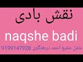 نقش بادی لکھنے کا طریقہ                
