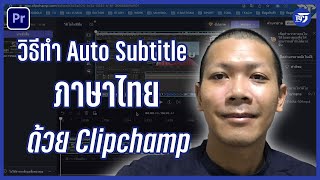 วิธีทำ Auto Subtitle ภาษาไทยด้วย Clipchamp | Premiere Pro | RPSEVEN