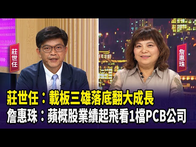 【財經週日趴】莊世任：載板三雄落底翻大成長  詹惠珠：蘋概股業績起飛看1檔PCB公司 2024.07.21 (2)