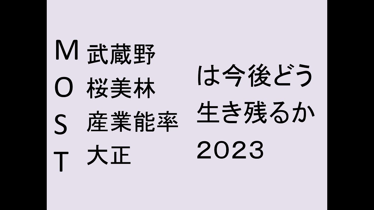 MOST（武蔵野、桜美林、産業能率、大正）は今後どう生き残るか２０２３