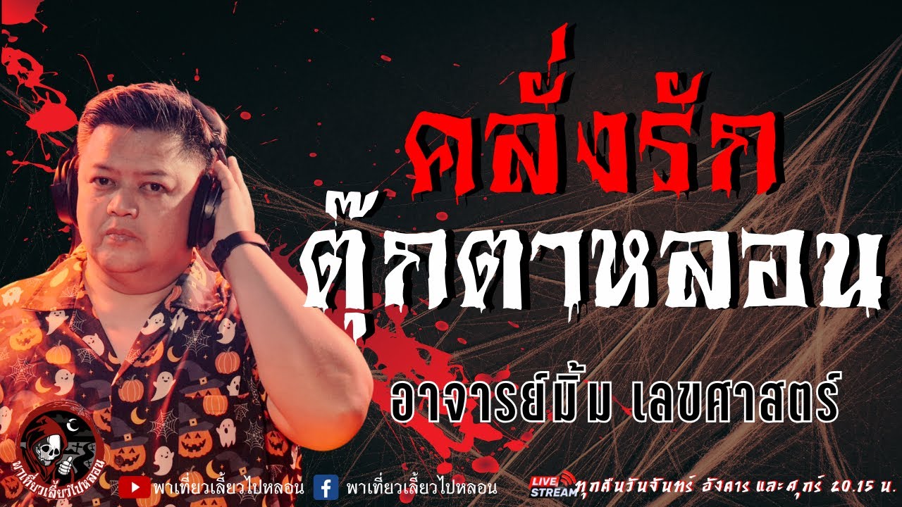 เรื่อง คลั่งรักตุ๊กตาหลอน  - อาจารย์มิ้ม เลขศาสตร์