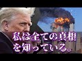 9.11同時多発テロ直後にインタビューを受ける虎さんの貴重な動画