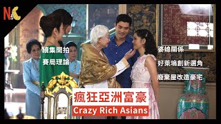 沙發薯仔 l 電影心得、彩蛋分享--瘋狂亞洲富豪 Crazy Rich Asians