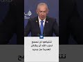 نتنياهو: قضينا على الطبطبائي القائد الكبير في حزب الله، ولن نسمح للحزب أن يشكل تهديدا من جديد