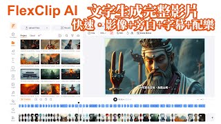 FlexClip AI文字生成完整影片/文字快速生成動畫、配音、字幕、背景音樂/Test to Full Video