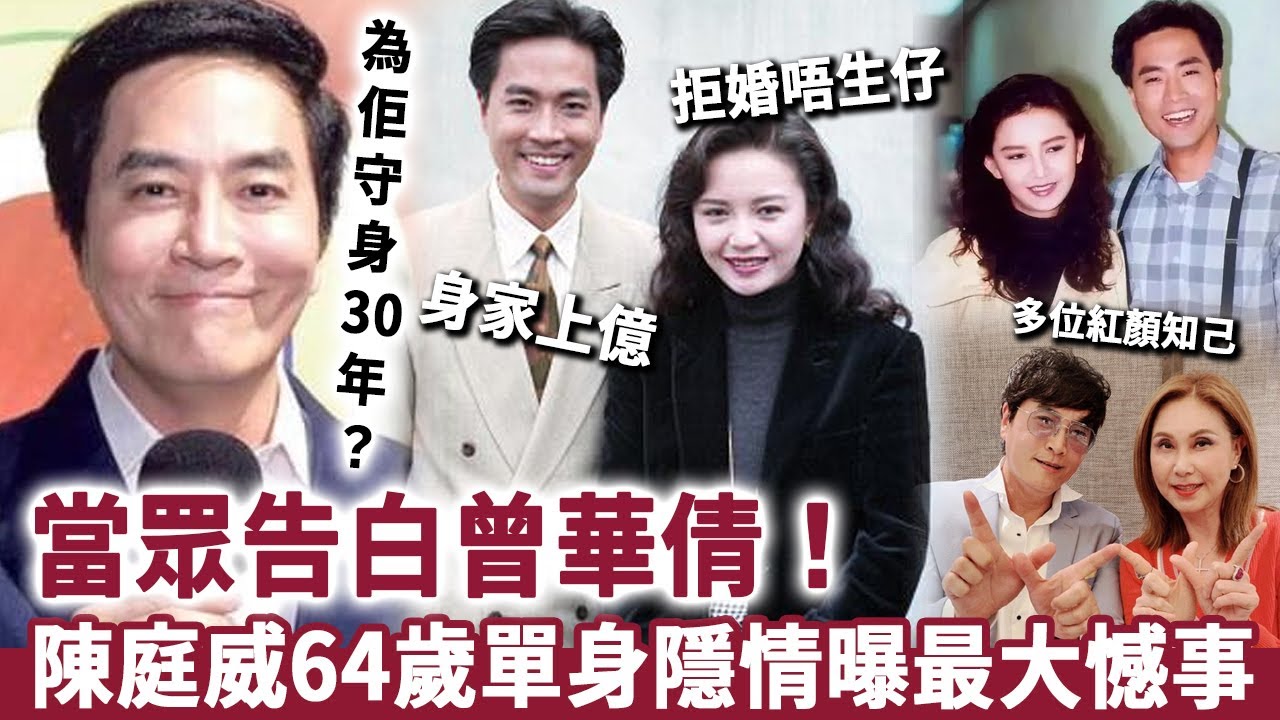 當眾告白曾華倩！陳庭威首剖64歲單身隱情，自曝人生最大憾事！身家上億拒婚唔生仔，直言：「窮」嘅只剩錢？