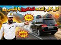 ادعای عجیب راننده تویوتا لندکروز در کنترل نامحسوس پلیس
