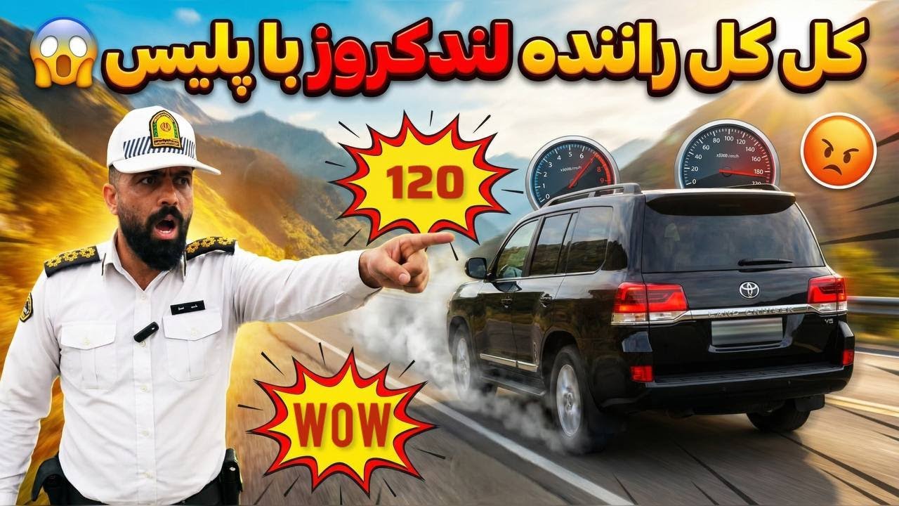 😳ادعای عجیب راننده تویوتا لندکروز در کنترل نامحسوس پلیس