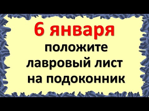 6. januar je močan dan, na okensko polico položite lovorjev list, izogibajte se ostrim vogalom