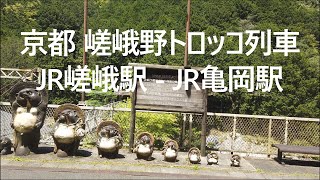 京都 嵯峨野トロッコ列車 JR嵯峨駅 - JR亀岡駅[4K]