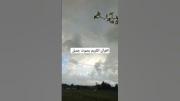 القرآن الكريم بصوت جميل #القران_الكريم #اكسبلور #اكسبلورهاشتاقات #تيك_توك #رمضانمبارك #دويتو