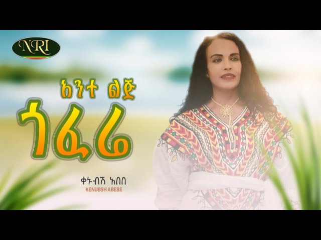 Kenubsh Abebe - Ante Lij Gofere - ቀኑብሽ አበበ - አንተ ልጅ ጎፈሬ - New Ethiopian Music 2023 (Official Video)