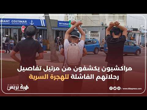 م راكشيون بمرتيل يكشفون عن محاولاتهم المتكررة ورغبتهم في الهجرة السرية 