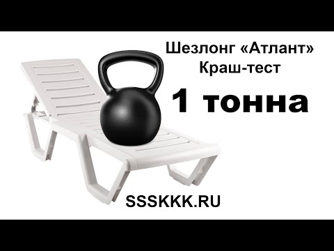 Шезлонг "Атлант", краш-тест нагрузкой 1 тонна!