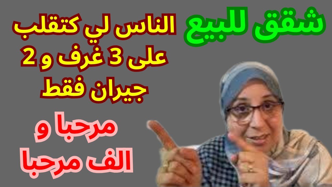 شقتين للبيع  دار حرة R+3 قرب كاسابرطا الجديدة بطنجة للتواصل في اوقات العمل 0611622522