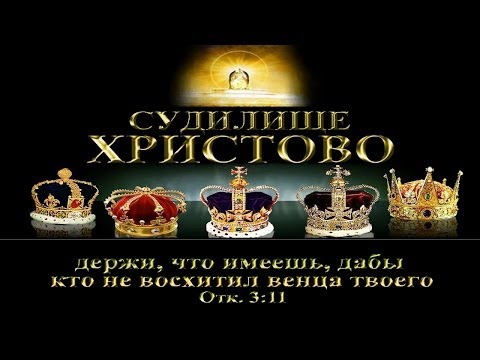 5. Судилище Христово - Андрей П. Чумакин