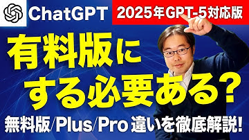ChatGPTプランのおすすめを徹底解説! GPT-5対応版