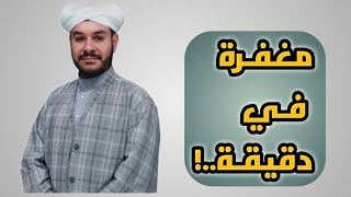 مغفرة في دقيقة ˝ د. وليد الحسيني