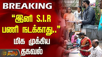 🔴LIVE : SIR பணிகள் புறக்கணிப்பு.. வெளியான அதிர்ச்சி அறிவிப்பு | SIRWorkBoycott | GovernmentUpdate