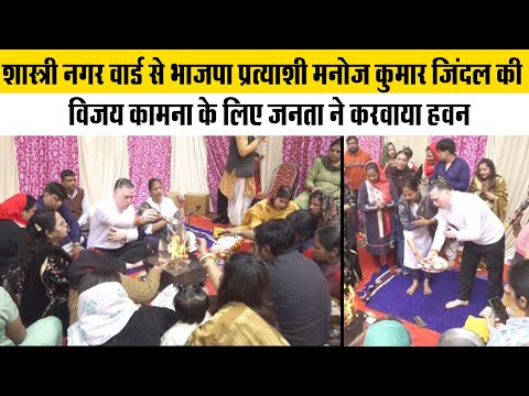 शास्त्री नगर वार्ड से भाजपा प्रत्याशी मनोज कुमार जिंदल की विजय कामना के लिए जनता ने करवाया हवन