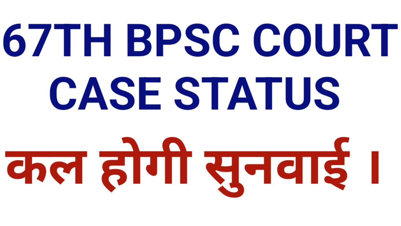 67TH BPSC COURT CASE STATUS|