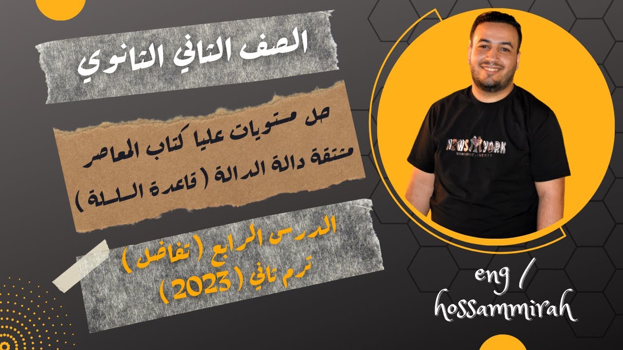 حل مستويات عليا كتاب المعاصر - مشتقة دالة الدالة - تفاضل تانية ثانوى 2022 ⚡