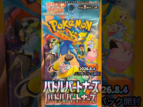 2026年08月4日ポケモンカード バトルパートナーズ開封#shorts #pokemon #バトル #日本語 #ショート #ポケモン #ポケカ #まちがいさがし #ポケモンカード