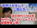【映画「夜明けを信じて。」公開記念】浪人時代(1988年)にNHKにインタビューされた秘蔵映像公開！