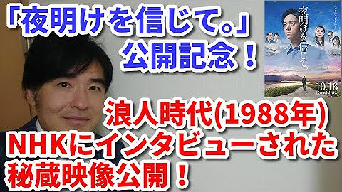 【映画「夜明けを信じて。」公開記念】浪人時代(1988年)にNHKにインタビューされた秘蔵映像公開！