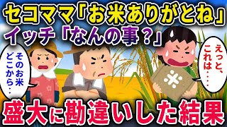 【セコママ】「この前お米ありがとう♡」イッチ「なんのこと？」→盛大に勘違いしてた結果ｗｗ【2chスカっと・ゆっくり解説】