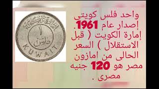 سعر واحد فلس كويتى إصدار 1961م.