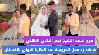 فرح احمد الشيخ النظرة الاولي للعريس للعروسة بفستان الفرح وخجلها