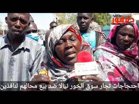 بلدية نيالا تخطط سوق الخور بقوة السلاح وأستمع ماقالة اصحاب المحال التجارية بسوق نيالا بلدية نيالا تخطط سوق الخور بقوة السلاح وأستمع ماقالة اصحاب المحال التجارية بسوق نيالا