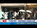三立獨家｜名店也有"快速通關" 林聰明.阜杭豆漿免排隊 代訂宅配一盒貴80元! 遊客:免曬太陽可接受｜三立新聞LIVE
