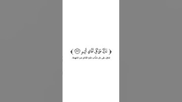 كروما شاشة بيضاء قرآن كريم 🌿تلاوة من سورة الشعراء 🌿القارئ موسى الحمادي 🌿