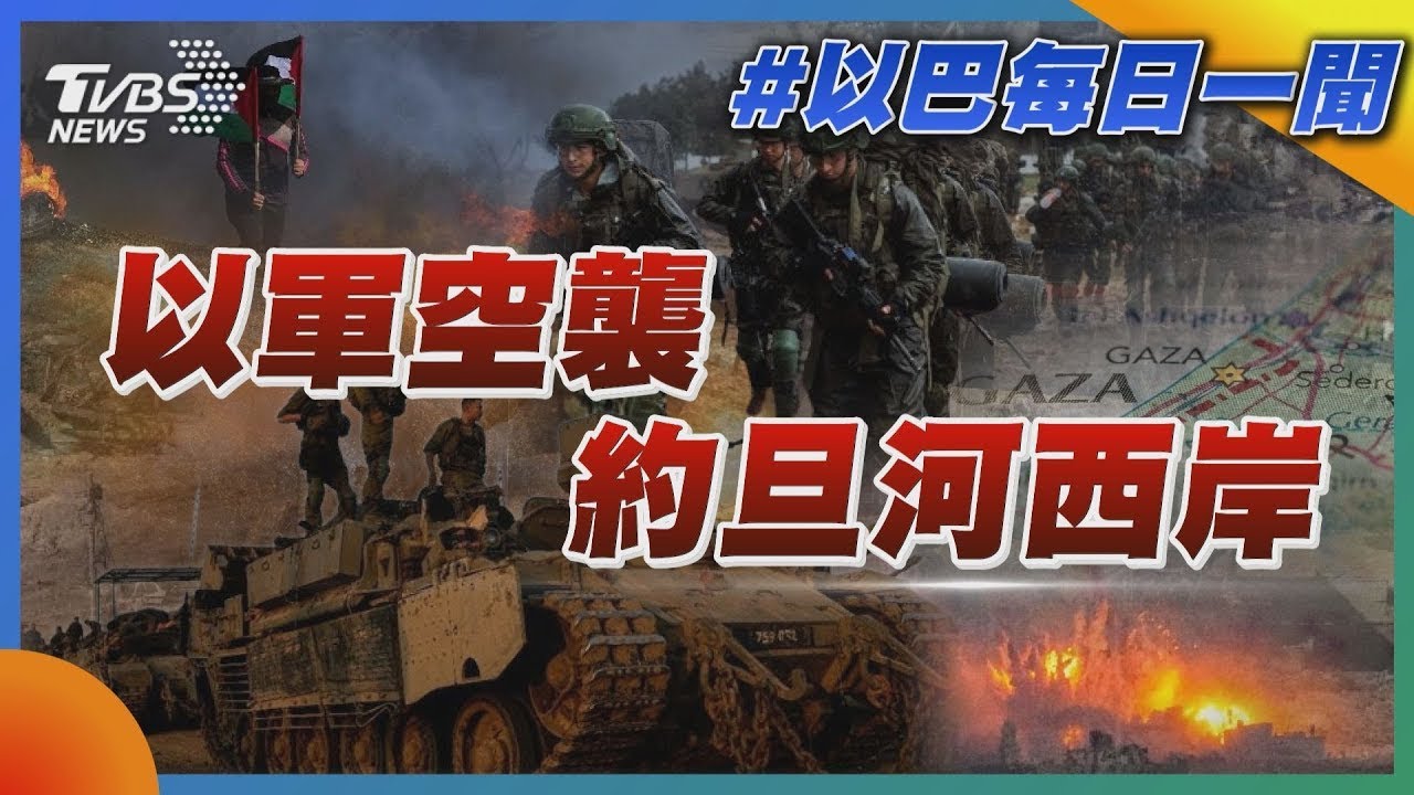 掃蕩巴人武裝分子 以軍開轟約旦河西岸釀9死｜TVBS新聞