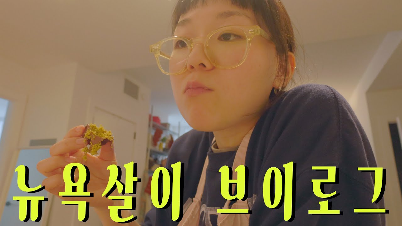 뉴욕의 한파, 두쫀쿠 만들면서 슬기롭게 보내는 브이로그/new york vlog