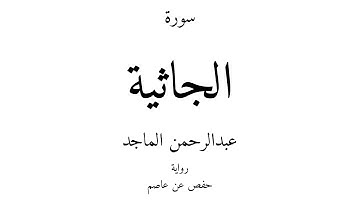45 - القرآن الكريم - سورة الجاثية - عبدالرحمن الماجد