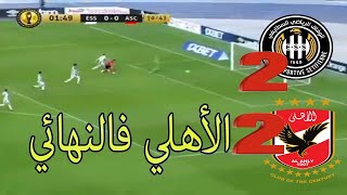 الأهلي 2/2 وفاق سطيف/ الأهلي النهائي ال3ع التوالي أهلاوية فلسطين / عمار ابو عودة